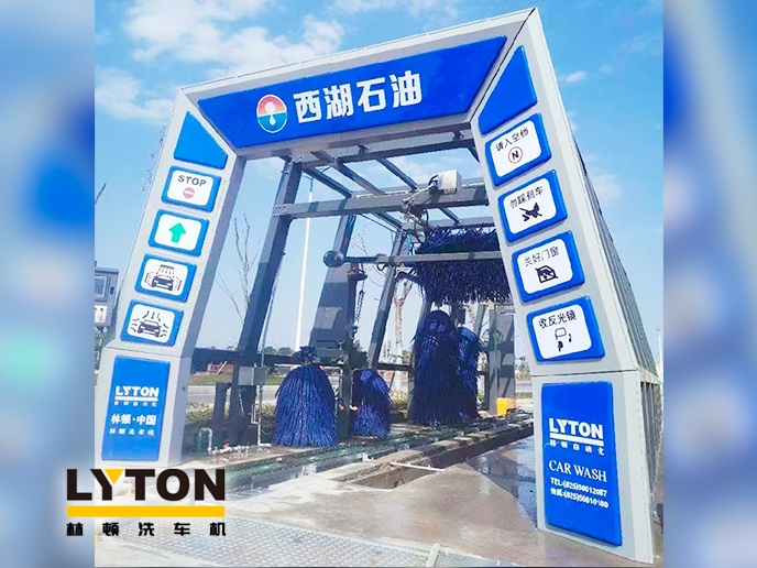 便捷洗车，焕新出发！浙江西湖石油加油站引进林顿电脑洗车机 打造高效便捷服务新体验