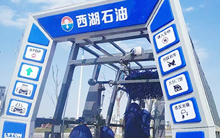 便捷洗车，焕新出发！浙江西湖石油加油站引进林顿电脑洗车机 打造高效便捷服务新体验