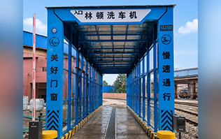 林顿工程定制洗车机，面向工地、矿山、码头、钢厂等重载场景定制开发