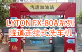 高效灵活 ！！LYTON FX-80A系列 隧道连续式电脑洗车机洗车作业视频