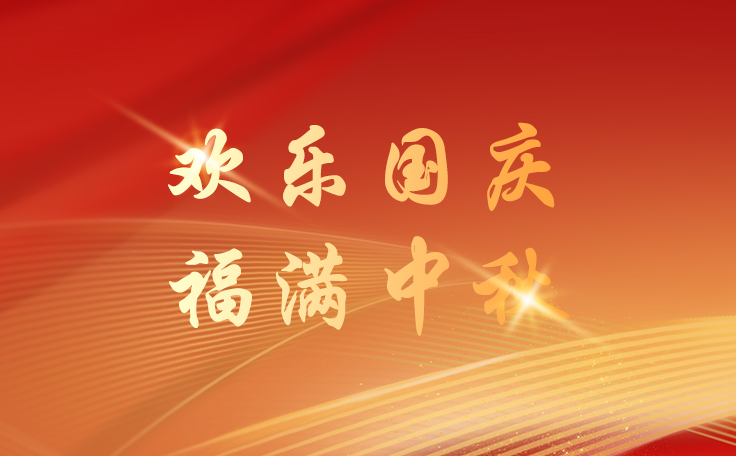 林顿电脑洗车机关于2025年国庆、中秋双节放假安排的通知